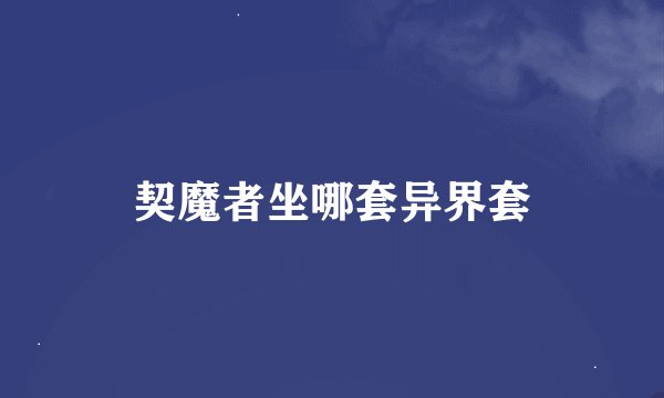 契魔者坐哪套异界套