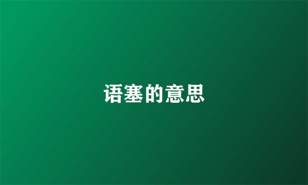 语塞的意思