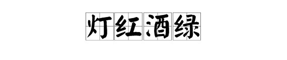 什么红什么绿的成语