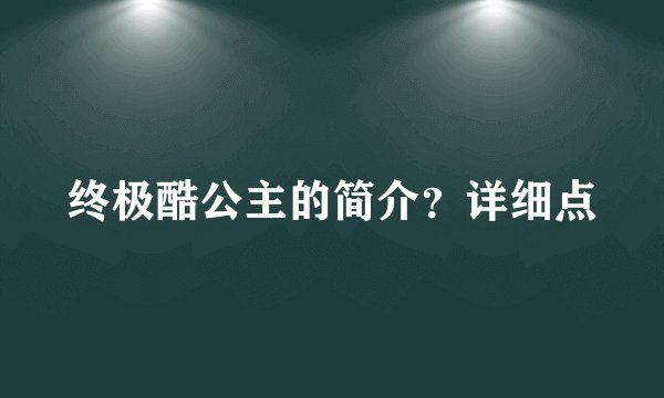 终极酷公主的简介？详细点