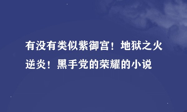 有没有类似紫御宫！地狱之火逆炎！黑手党的荣耀的小说