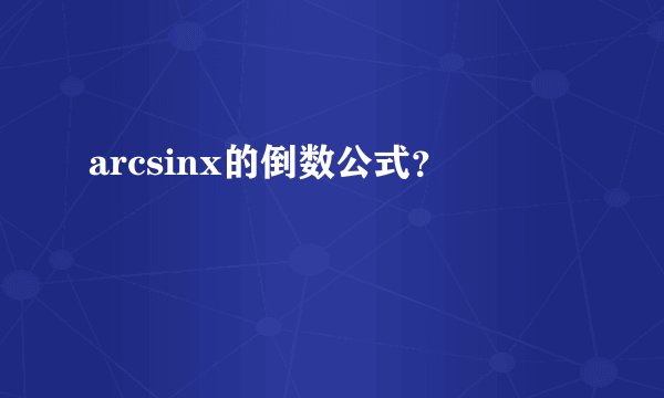 arcsinx的倒数公式？