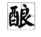“酿”开头的成语有哪些？