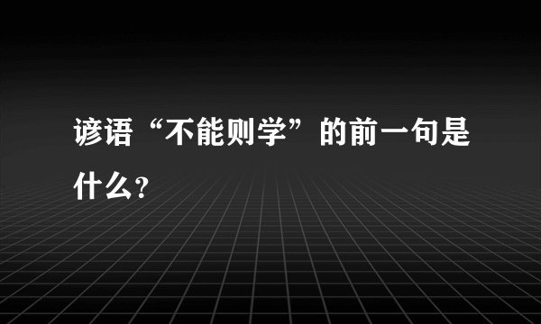 谚语“不能则学”的前一句是什么?