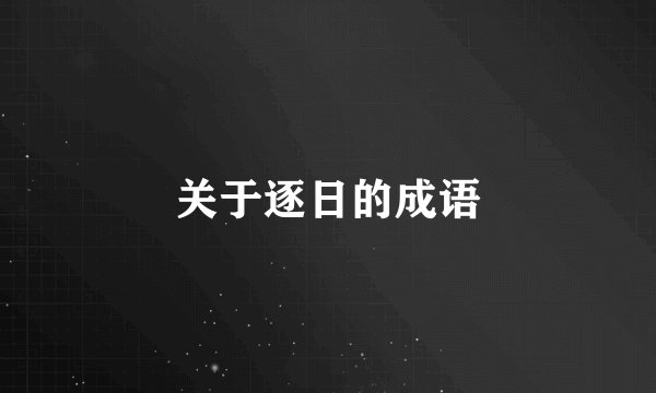 关于逐日的成语