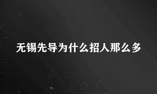 无锡先导为什么招人那么多