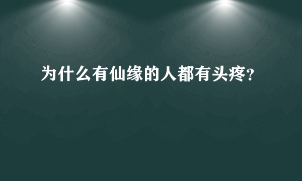 为什么有仙缘的人都有头疼？