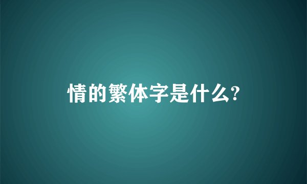 情的繁体字是什么?