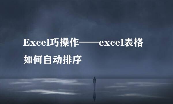 Excel巧操作——excel表格如何自动排序