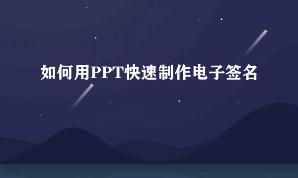 如何用PPT快速制作电子签名