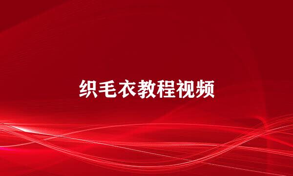 织毛衣教程视频