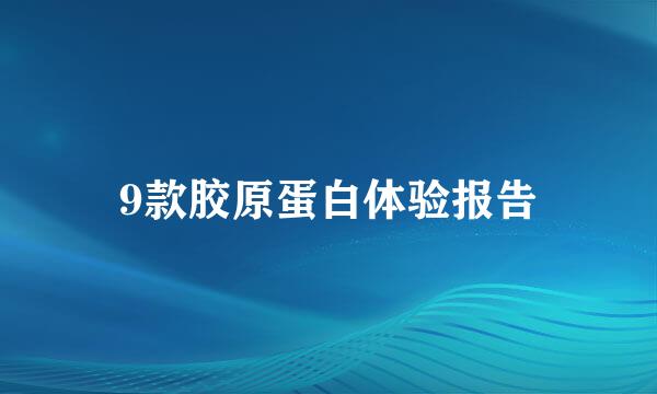 9款胶原蛋白体验报告