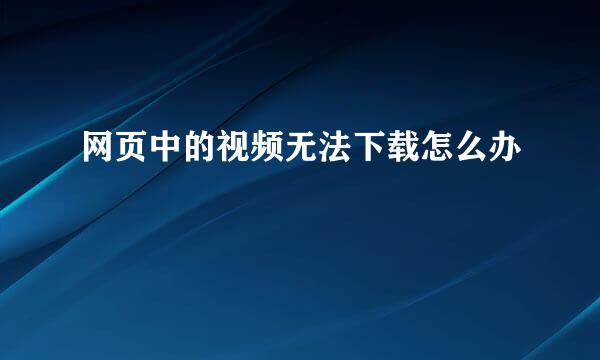 网页中的视频无法下载怎么办