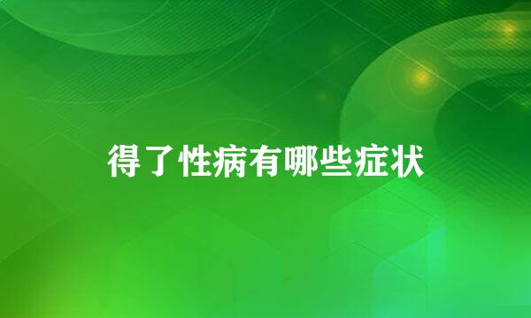 得了性病有哪些症状