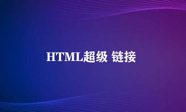 HTML超级 链接 