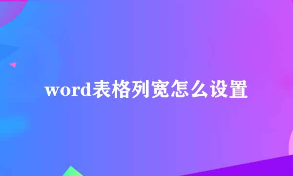 word表格列宽怎么设置