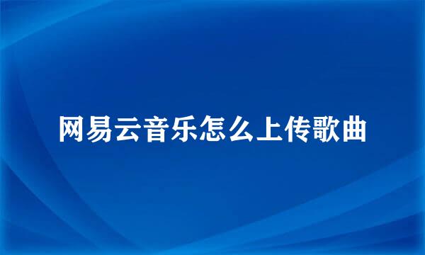 网易云音乐怎么上传歌曲