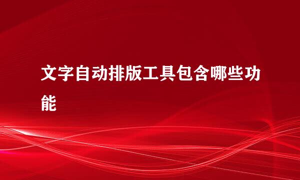 文字自动排版工具包含哪些功能