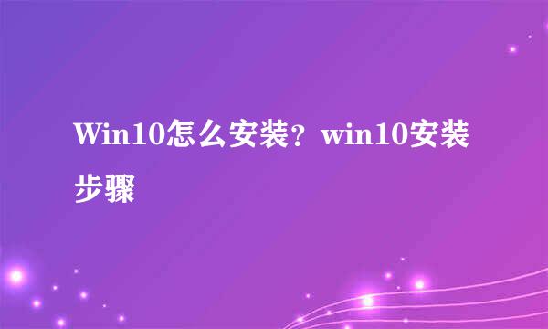 Win10怎么安装？win10安装步骤