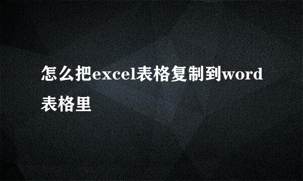 怎么把excel表格复制到word表格里