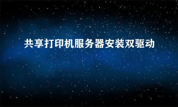 共享打印机服务器安装双驱动