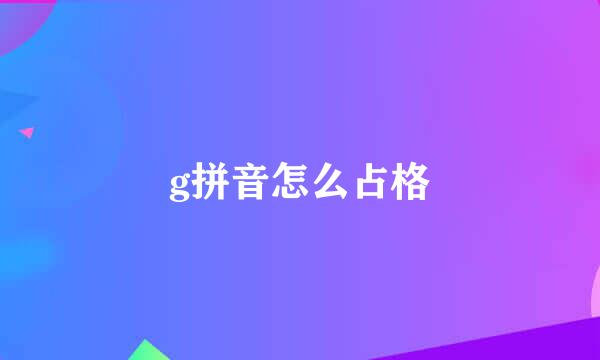 g拼音怎么占格