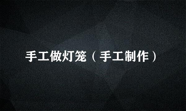 手工做灯笼（手工制作）