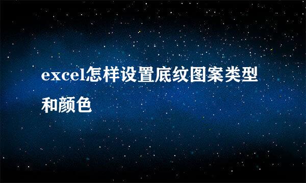excel怎样设置底纹图案类型和颜色