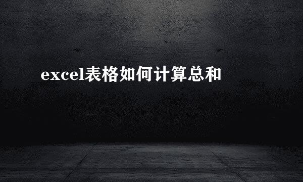 excel表格如何计算总和