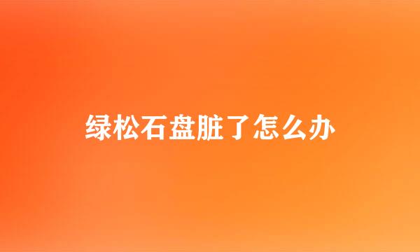 绿松石盘脏了怎么办