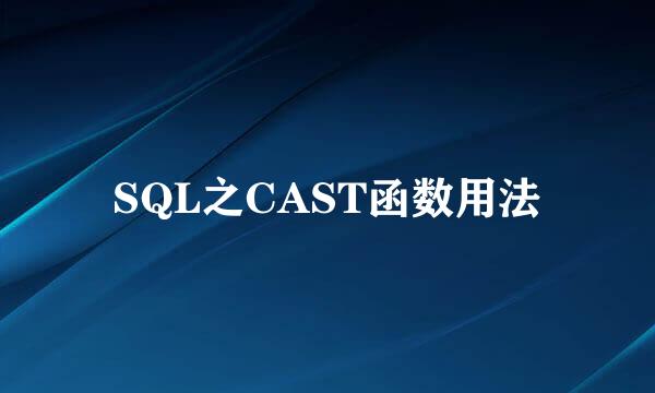 SQL之CAST函数用法