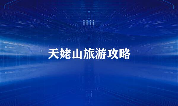 天姥山旅游攻略