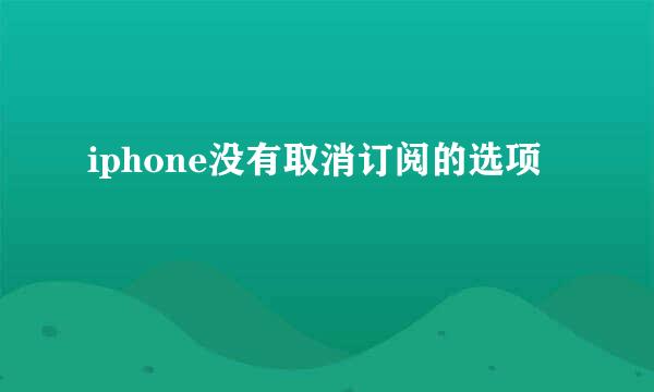 iphone没有取消订阅的选项