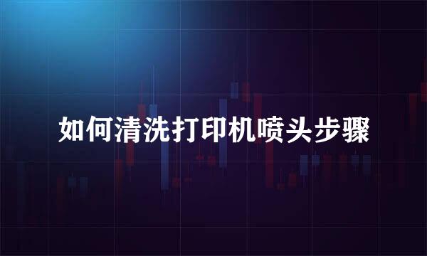 如何清洗打印机喷头步骤