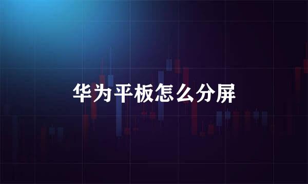 华为平板怎么分屏