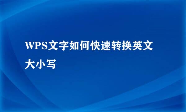 WPS文字如何快速转换英文大小写