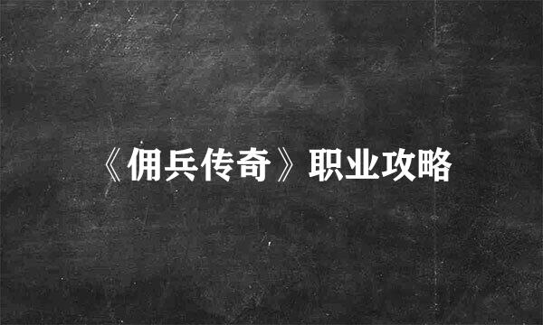 《佣兵传奇》职业攻略