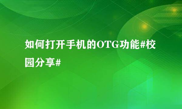 如何打开手机的OTG功能#校园分享#