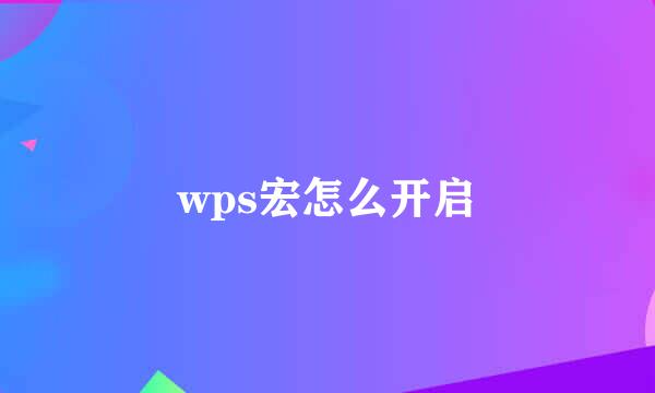 wps宏怎么开启