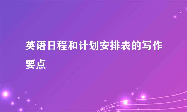英语日程和计划安排表的写作要点