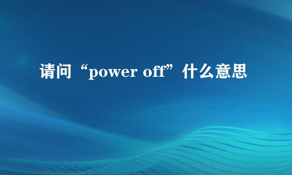 请问“power off”什么意思