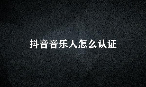 抖音音乐人怎么认证