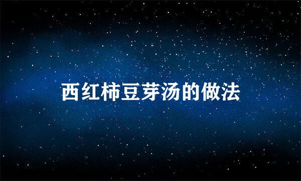 西红柿豆芽汤的做法