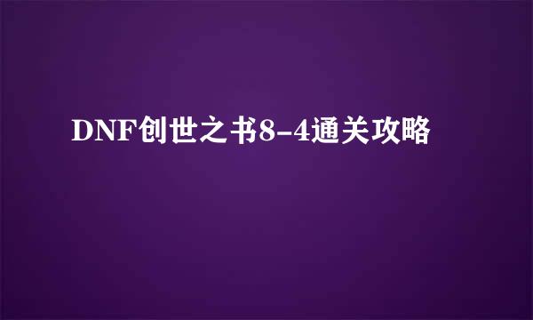 DNF创世之书8-4通关攻略