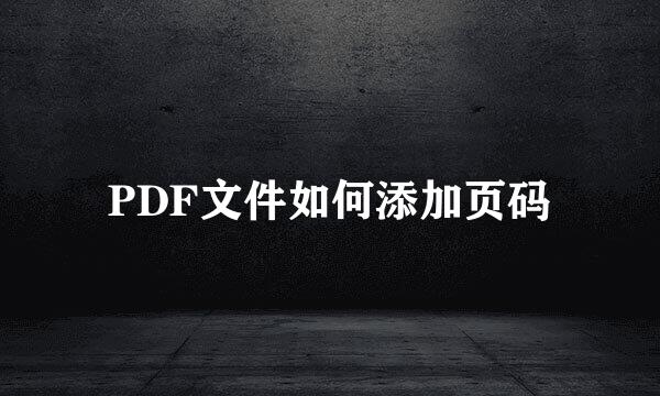 PDF文件如何添加页码