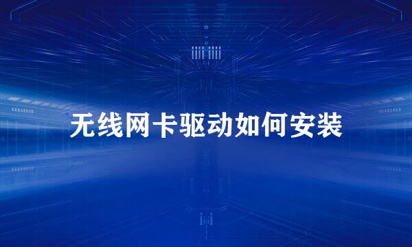无线网卡驱动如何安装