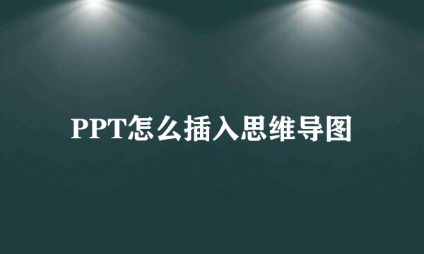 PPT怎么插入思维导图