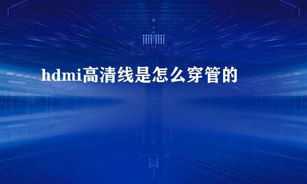 hdmi高清线是怎么穿管的