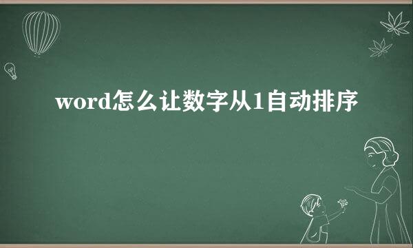 word怎么让数字从1自动排序