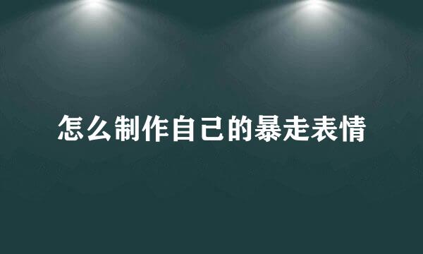 怎么制作自己的暴走表情